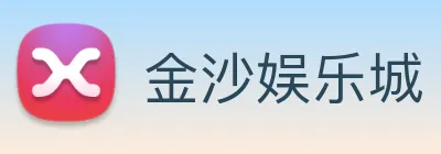 金沙娱乐城 logo